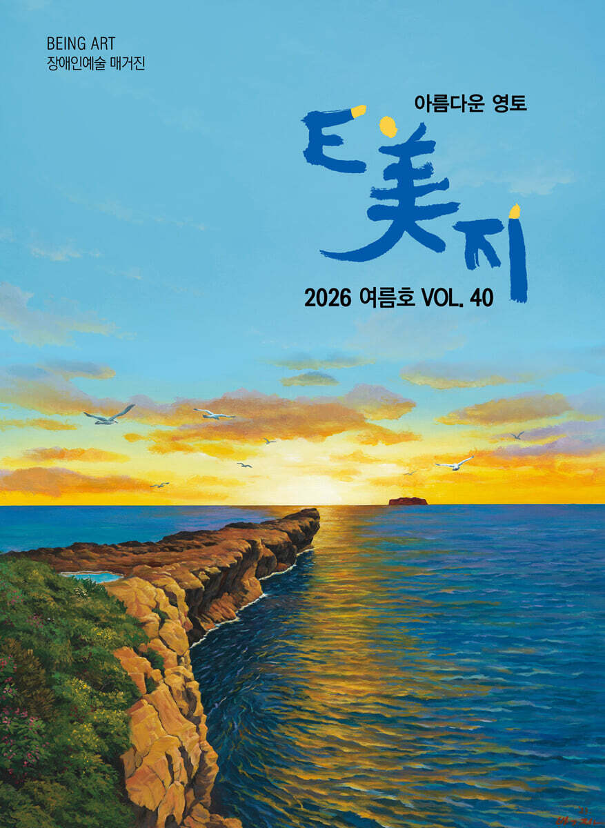 연인(연인M&B) e美지 (이미지) (계간) : 여름호 [2026]