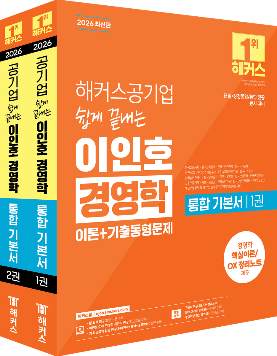 2026 해커스공기업 쉽게 끝내는 이인호 경영학 통합 기본서