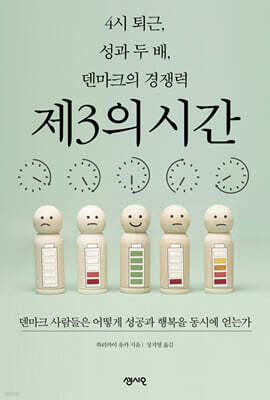 4시 퇴근, 성과 두 배, 덴마크의 경쟁력 제3의 시간