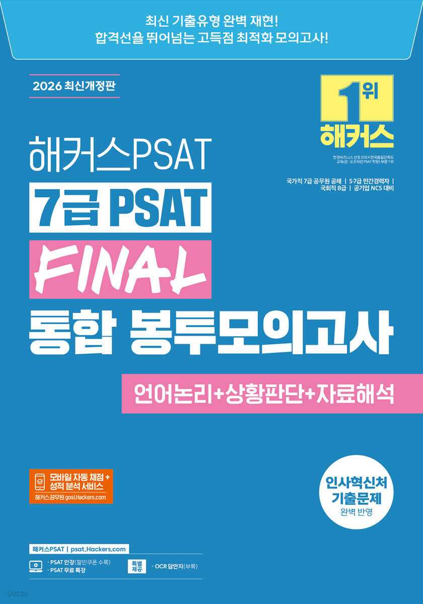 2026 해커스PSAT 7급 PSAT FINAL 통합 봉투모의고사 (언어논리+상황판단+자료해석)