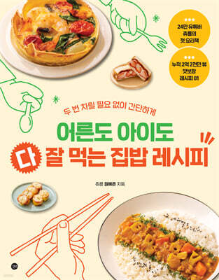 어른도 아이도 다 잘 먹는 집밥 레시피