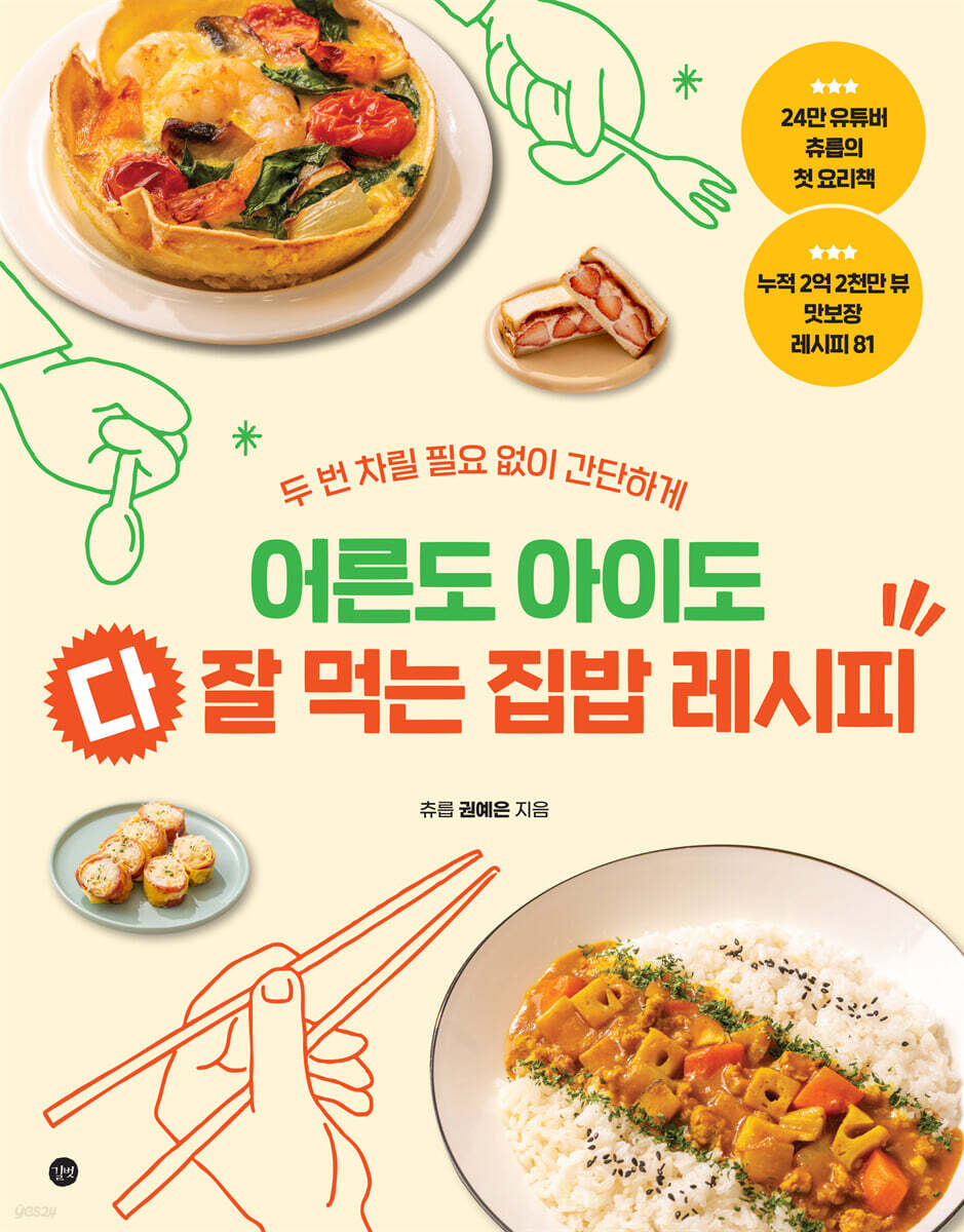 어른도 아이도 다 잘 먹는 집밥 레시피