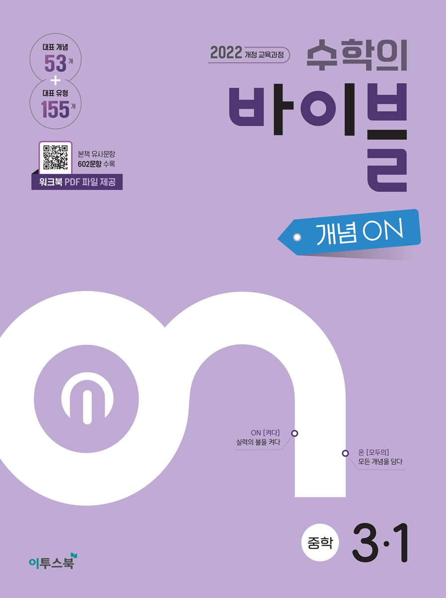 수학의 바이블 개념ON 중학수학 3-1 (2027년)
