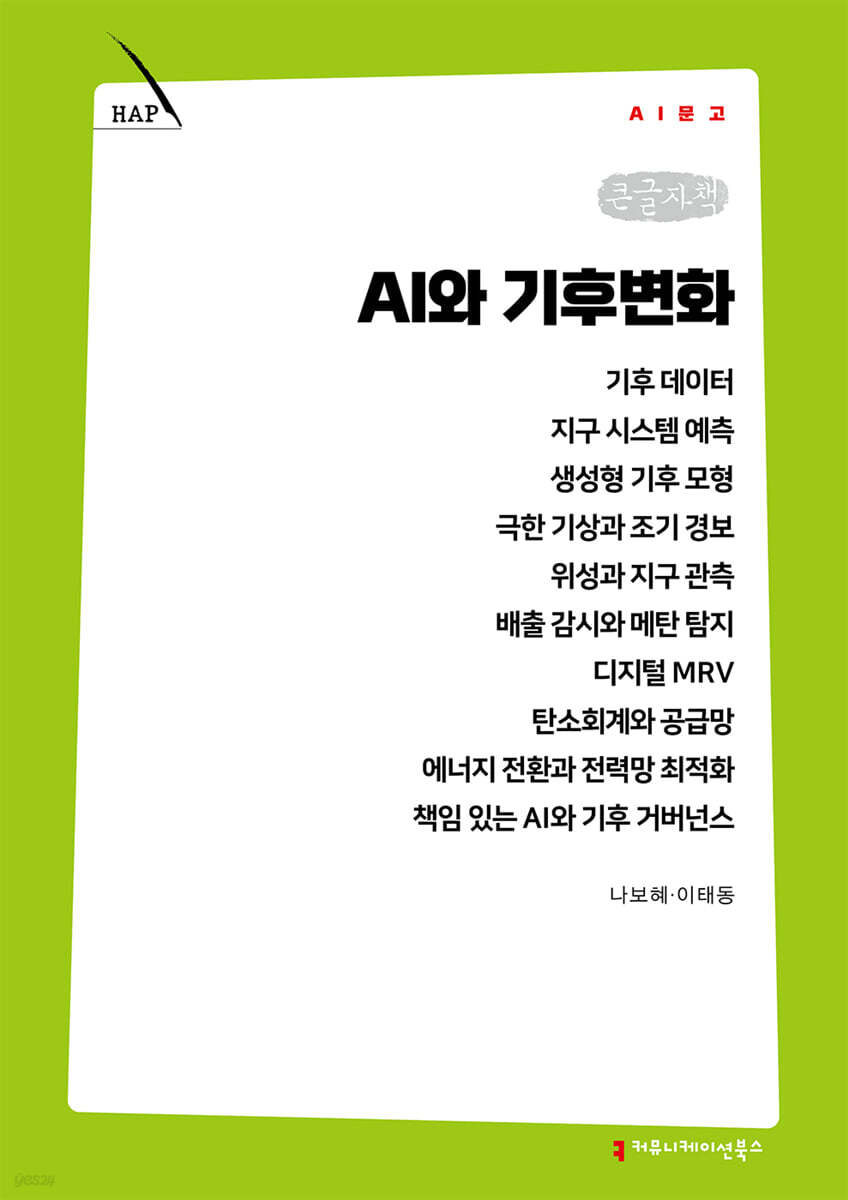 AI와 기후변화 (큰글자책)