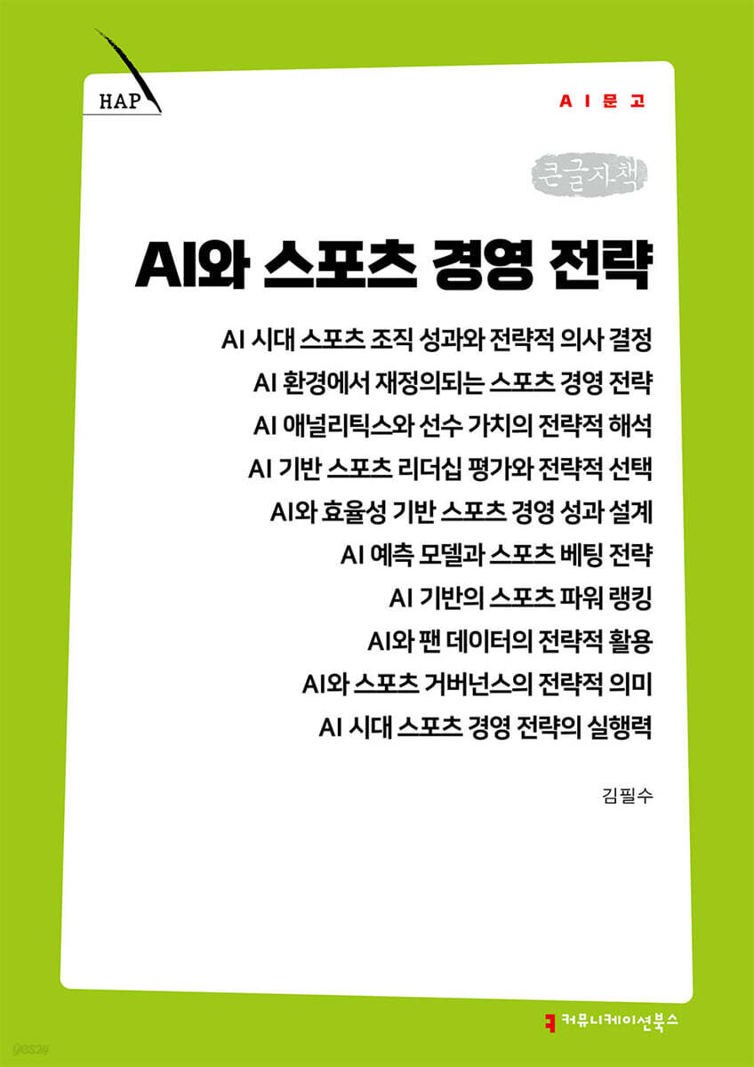 AI와 스포츠 경영 전략 (큰글자책)