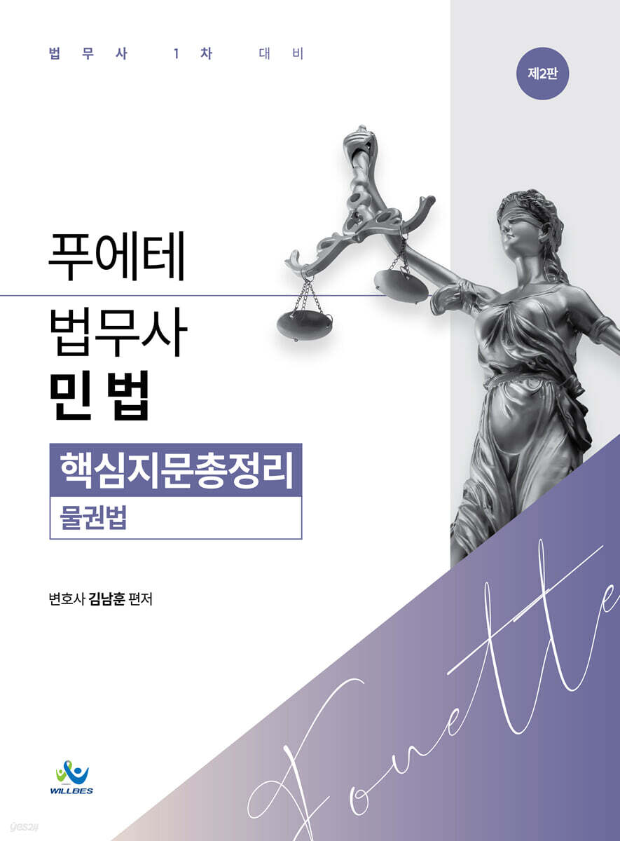 푸에테 법무사 민법 핵심지문총정리 : 물권법