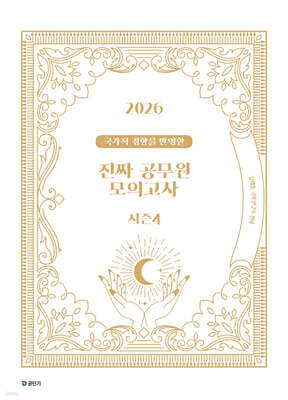 2026 국가직 경향을 반영한 진짜 공무원 모의고사 시즌 4