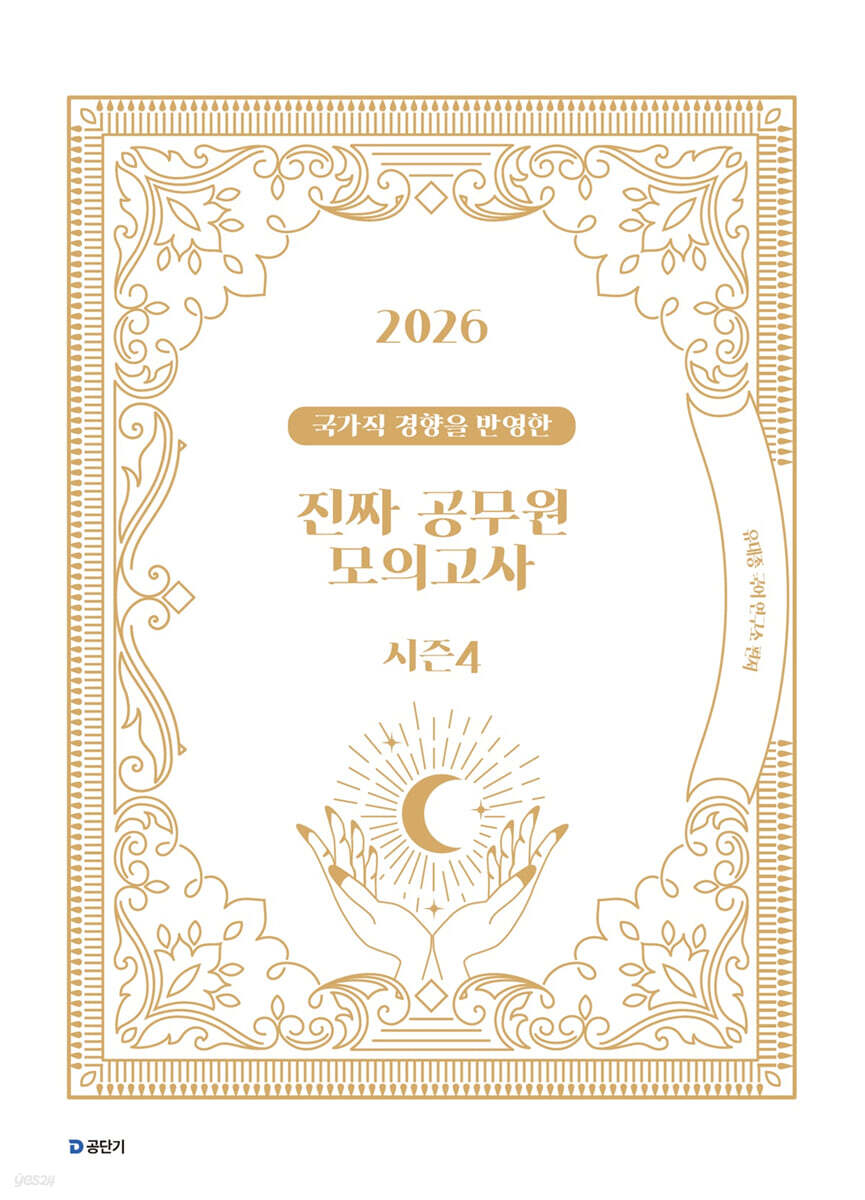 2026 국가직 경향을 반영한 진짜 공무원 모의고사 시즌 4