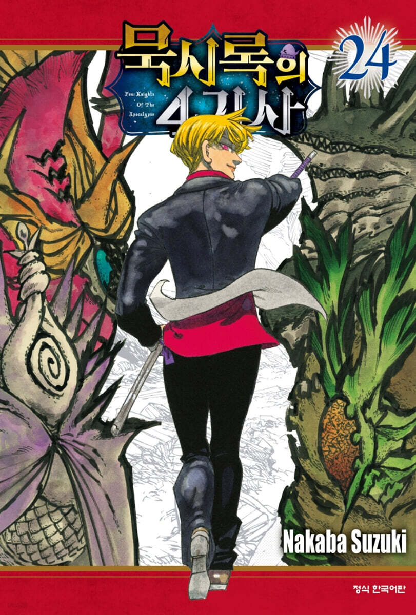 묵시록의 4기사 24