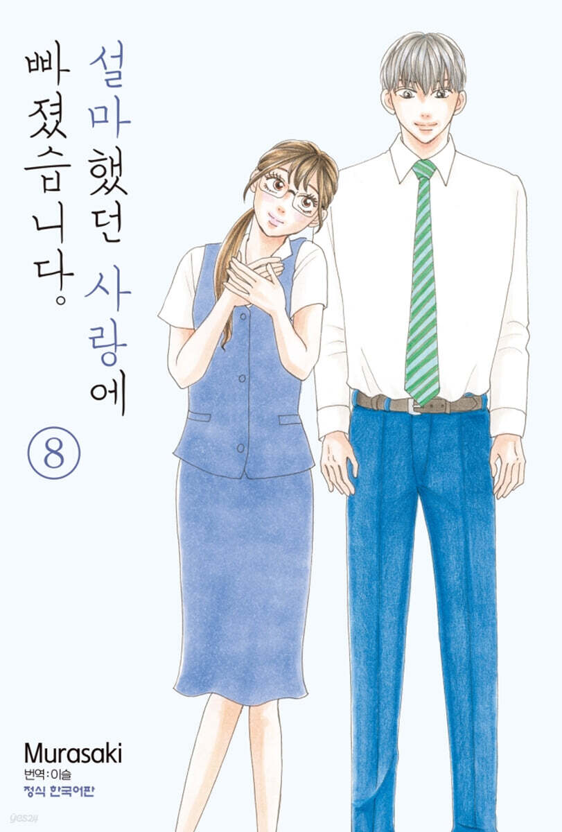 설마했던 사랑에 빠졌습니다. 8