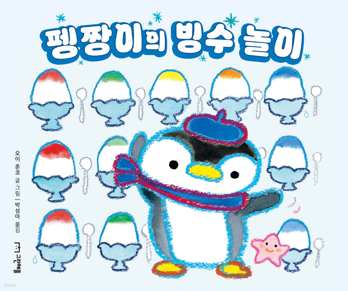 펭짱이의 빙수 놀이