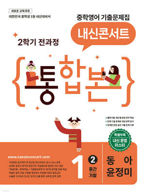 내신콘서트 중학영어 기출문제집 [2학기 통합본] 중1 동아 윤정미 (2026년)
