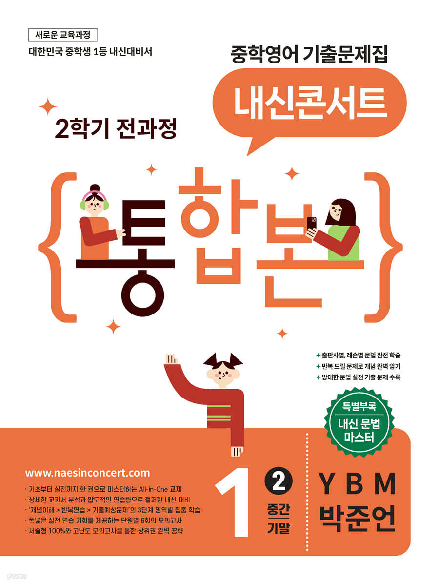 내신콘서트 중학영어 기출문제집 [2학기 통합본] 중1 YBM 박준언 (2026년)