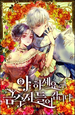 아 하세요, 금수저 들어갑니다 외전 2
