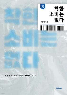 착한 소비는 없다 : 내일을 바꾸는 똑똑한 선택은 있다