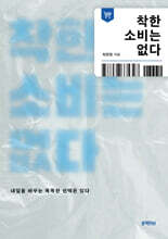 착한 소비는 없다 : 내일을 바꾸는 똑똑한 선택은 있다