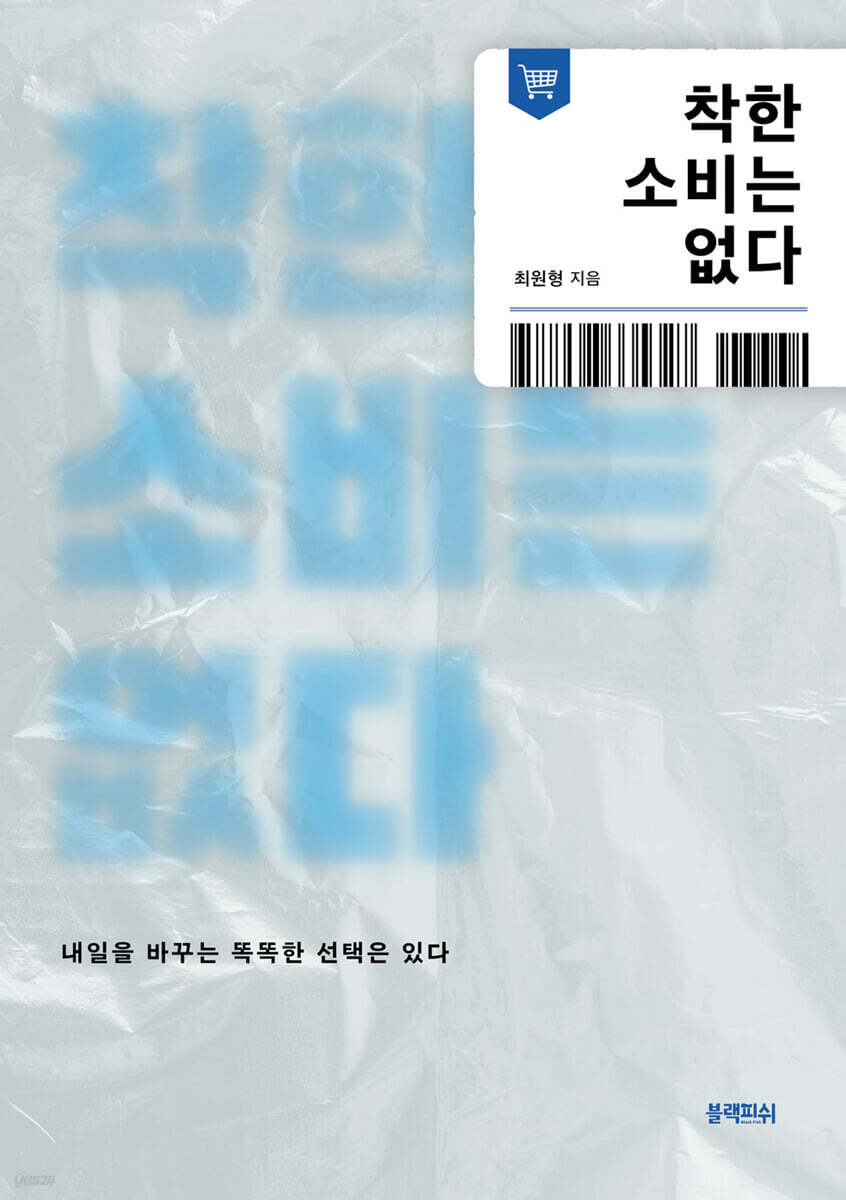 착한 소비는 없다