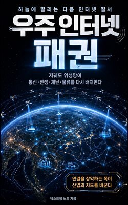 우주 인터넷 패권