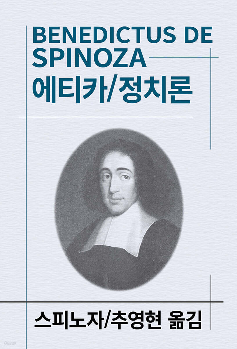 에티카/정치론