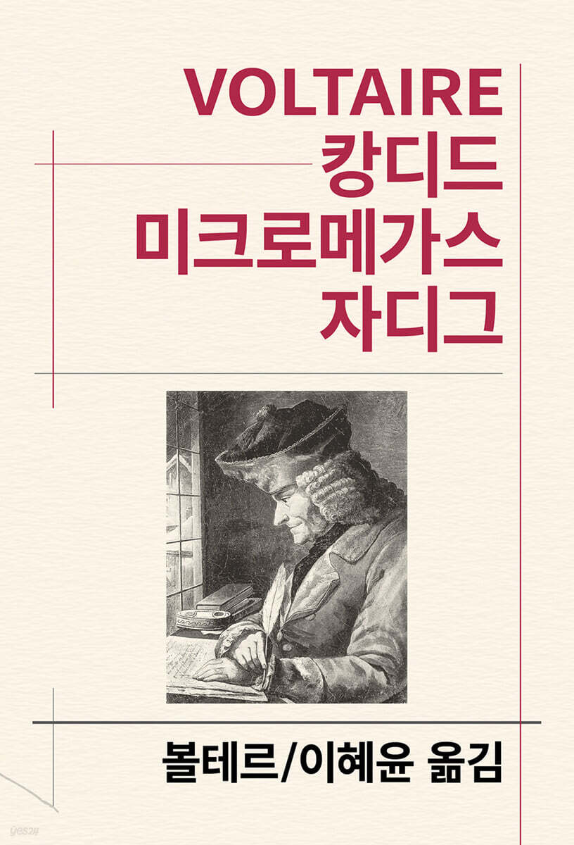 캉디드/미크로메가스/자디그