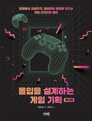몰입을 설계하는 게임 기획