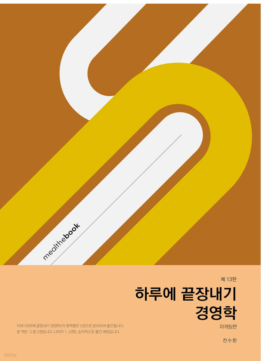 하루에 끝장내기 경영학 : 마케팅편