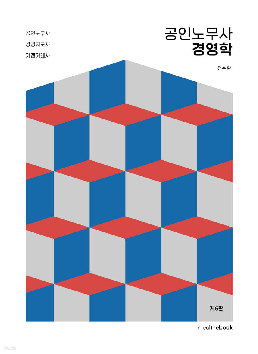 공인노무사 경영학