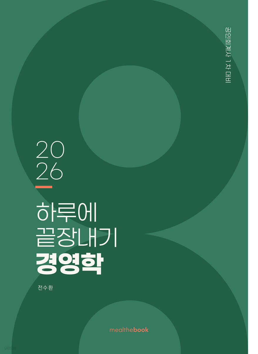 2026 하루에 끝장내기 경영학