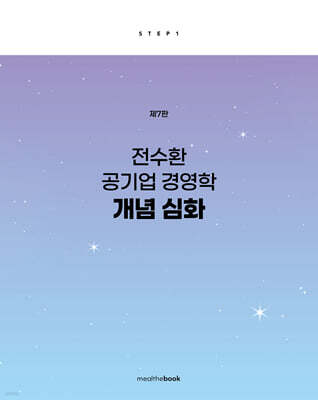 전수환 공기업 경영학 개념심화