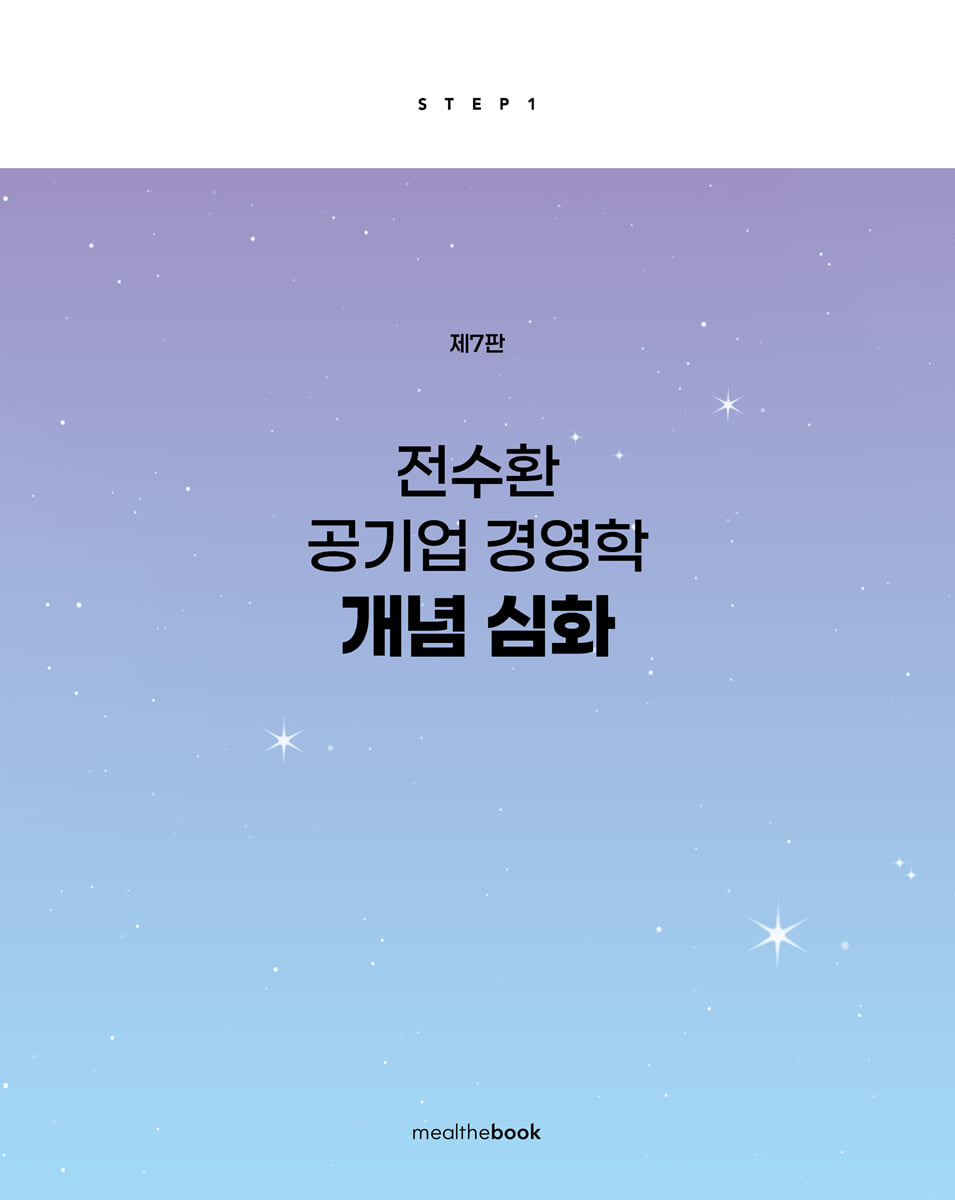 전수환 공기업 경영학 개념심화