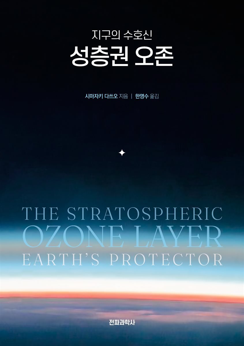 지구의 수호신, 성층권 오존