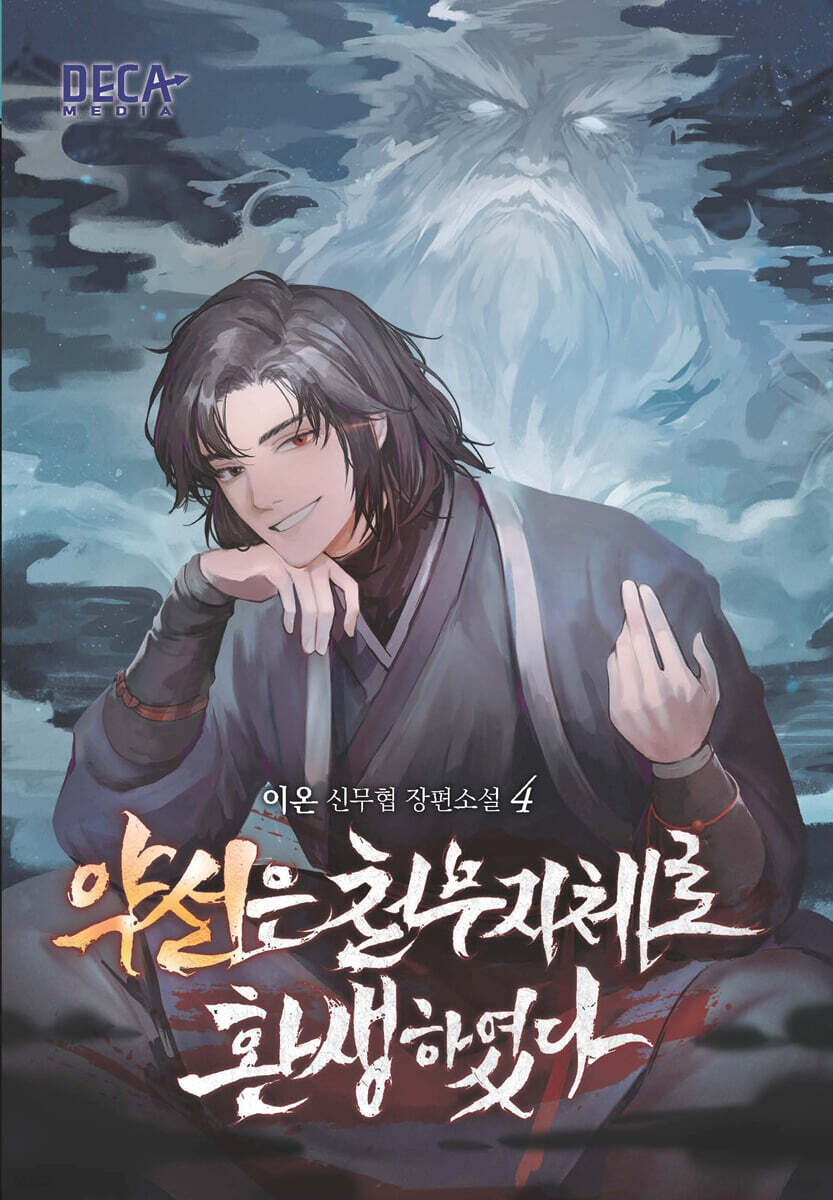약선은 천무지체로 환생하였다 4