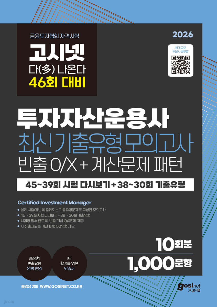 2026 고시넷 투자자산운용사 최신기출유형 10회 : 46회 여기서 다 나온다