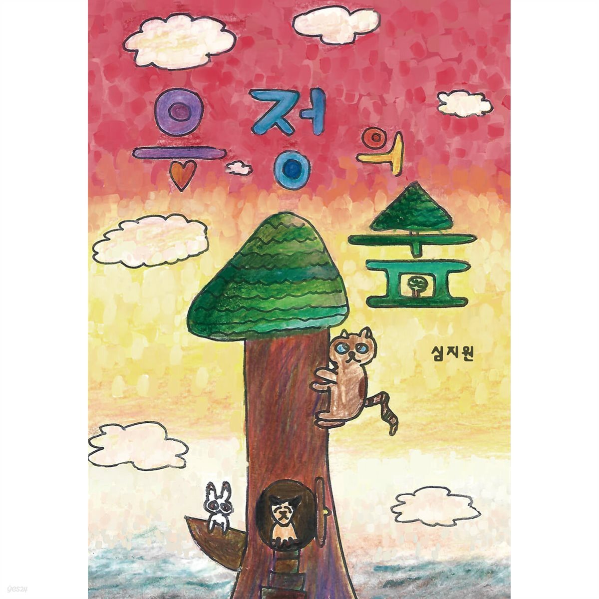 우정의 숲 (유치원3권 세트)