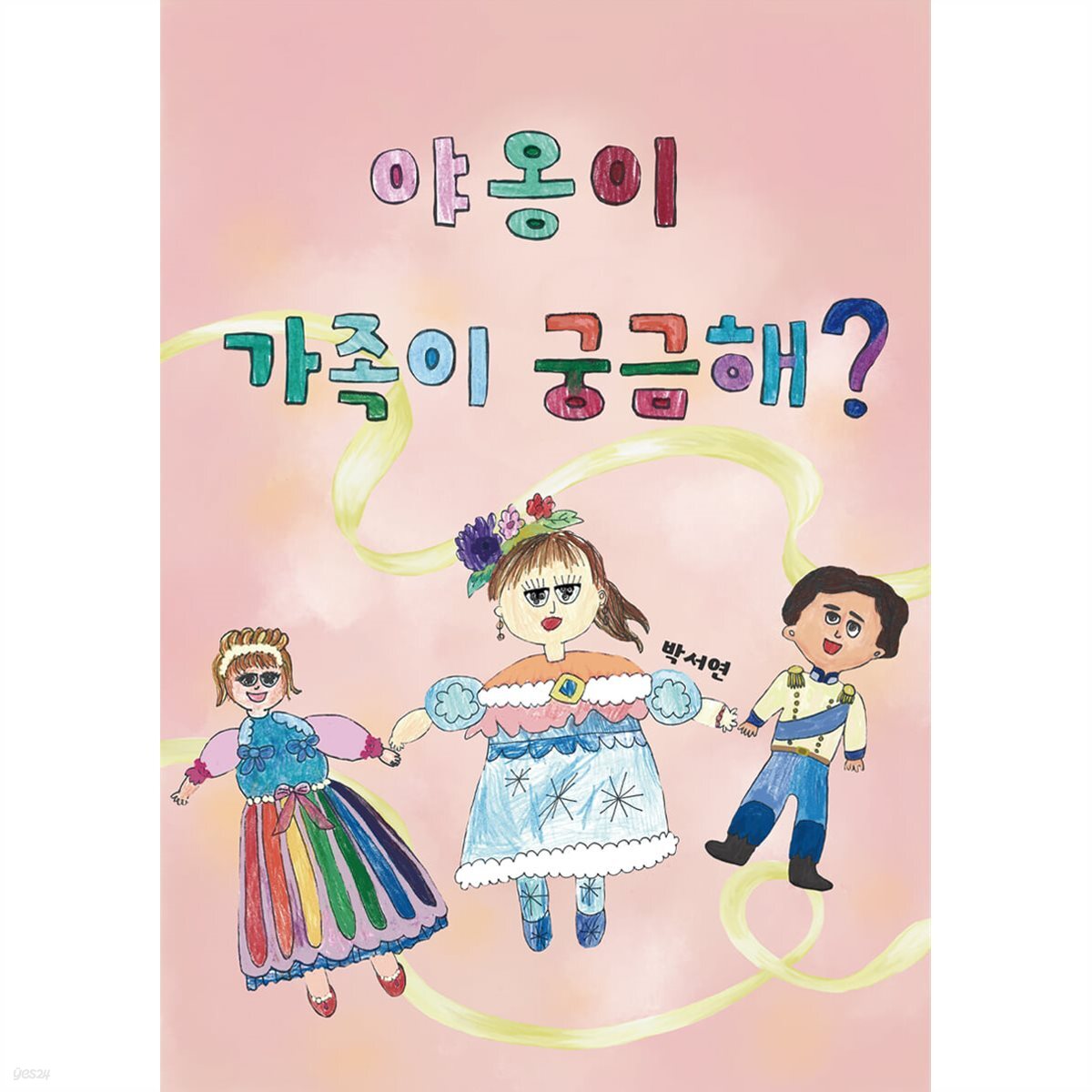 야옹이 가족이 궁금해? (유치원3권 세트)