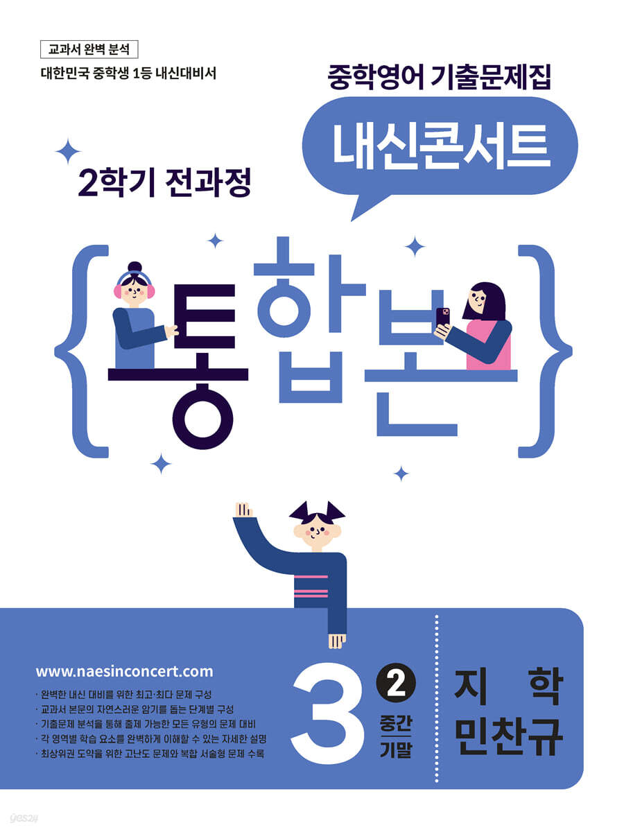 내신콘서트 중학영어 기출문제집 [2학기 통합본] 중3 지학 민찬규 (2026년)