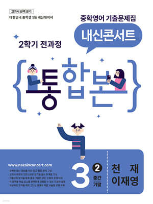 내신콘서트 중학영어 기출문제집 [2학기 통합본] 중3 천재 이재영 (2026년)