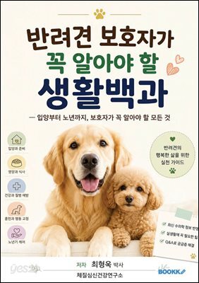 반려견 보호자가 꼭 알아야 할 생활백과