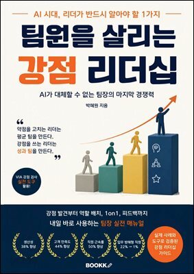 팀원을 살리는 강점 리더십