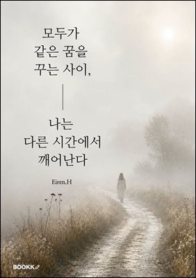모두가 같은 꿈을 꾸는 사이, 나는 다른 시간에서 깨어난다