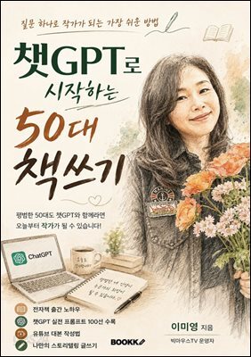 챗 GPT로 시작하는 50대 책쓰기