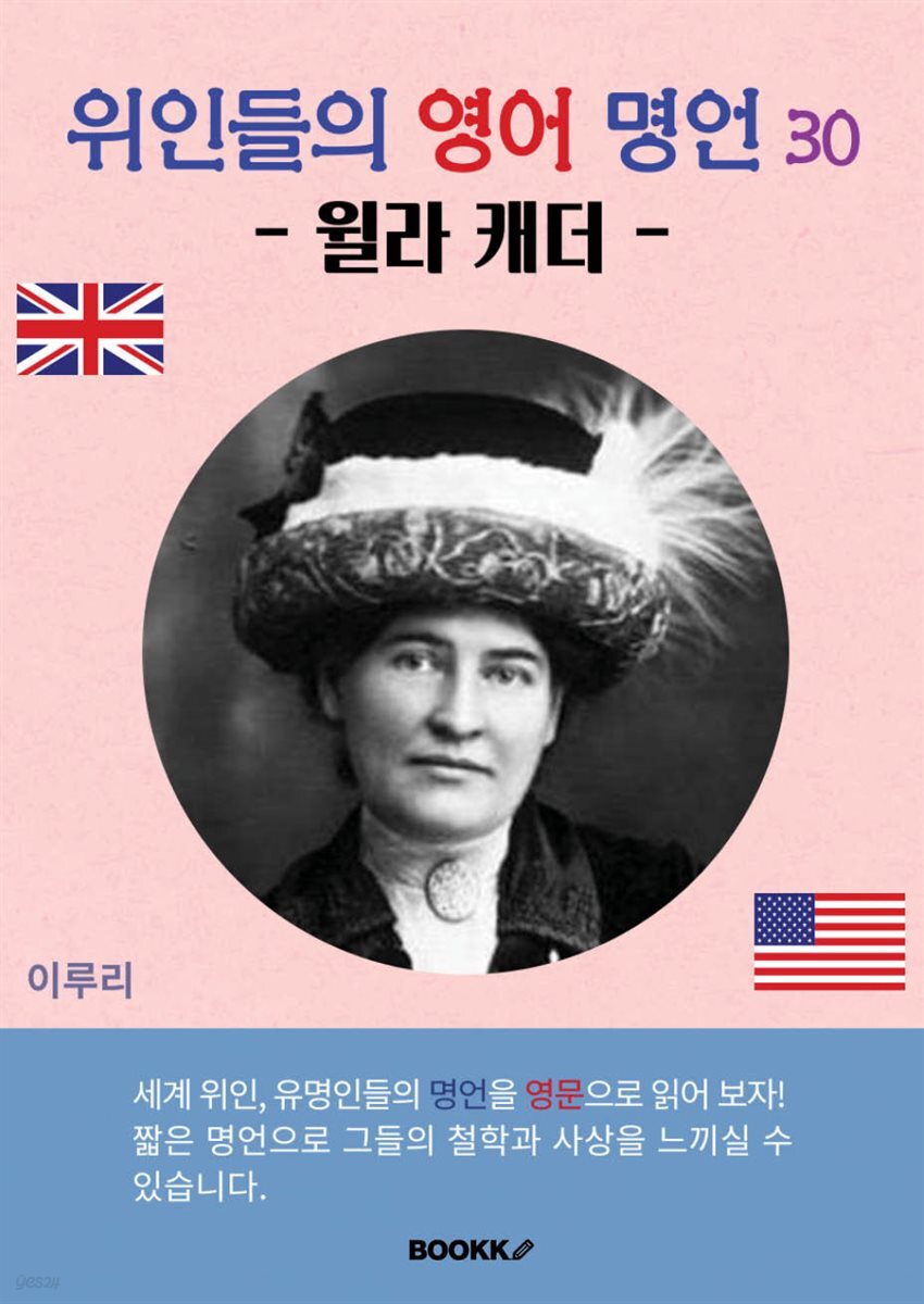 위인들의 영어 명언 30 (윌라 캐더)