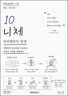 10 니체 위버멘쉬의 탄생 (철학 X AI 시리즈)