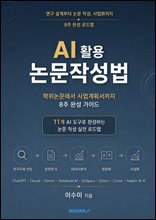 AI 활용 논문작성법 : 학위논문에서 사업계획서까지