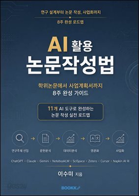AI 활용 논문작성법