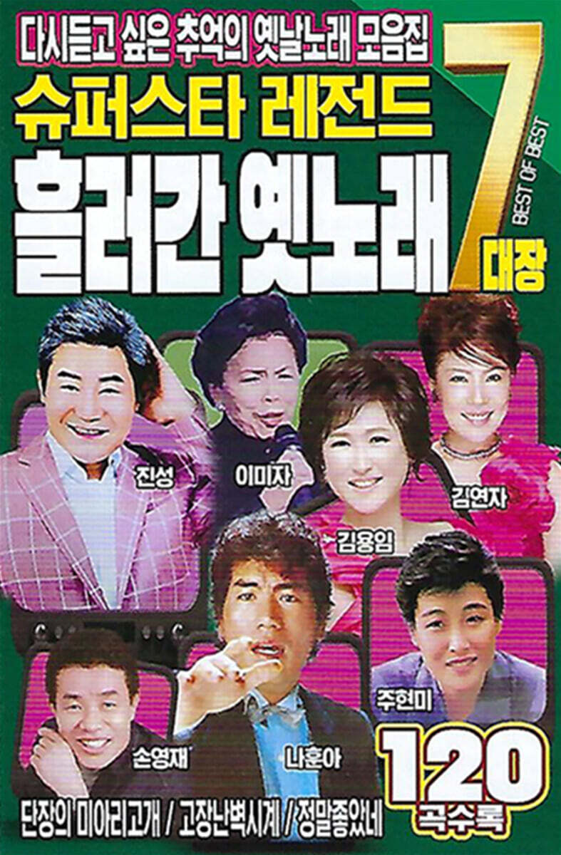[USB] 슈퍼스타 레전드 흘러간 옛노래 7대장