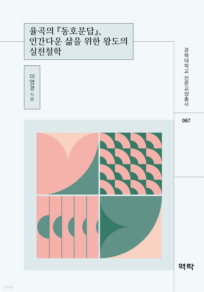 율곡의 동호문답, 인간다운 삶을 위한 왕도의 실천철학
