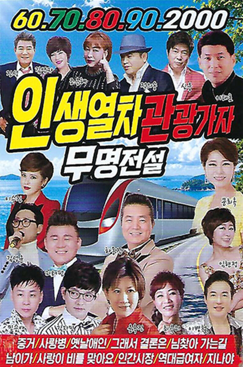 [USB] 인생열차 관광가자 무명전설
