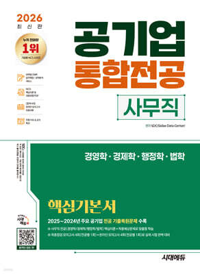 2026 시대에듀 공기업 사무직 통합전공(경영학·경제학·행정학·법학) 핵심기본서