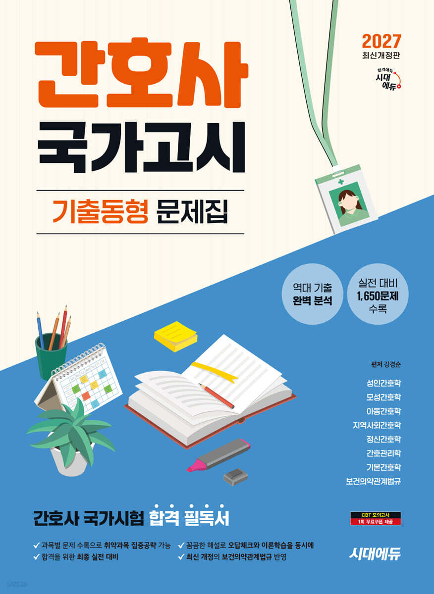 2027 시대에듀 간호사 국가고시 기출동형 문제집